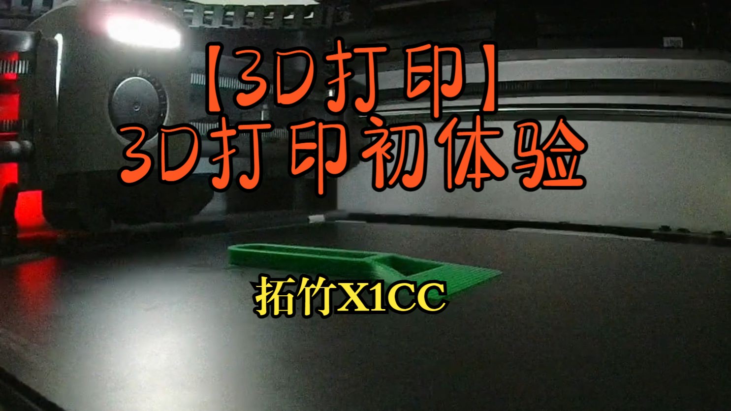 【3d打印】最近買了個拓竹的x1cc_3d打印初體驗