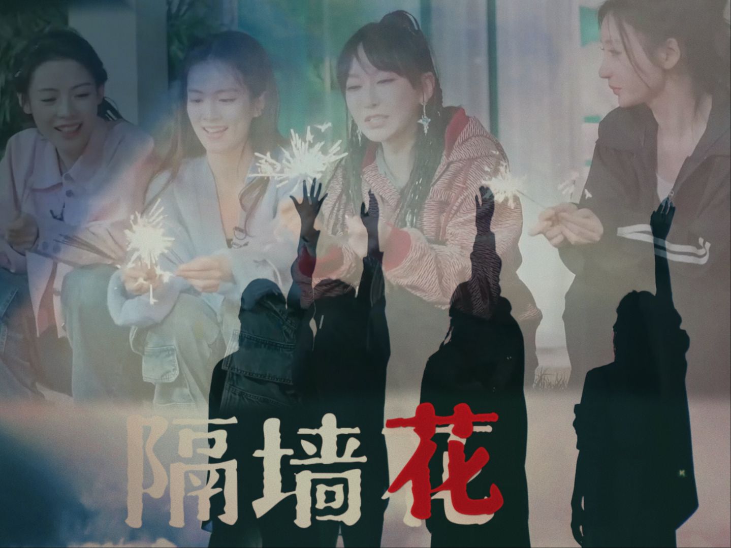 【春秋大梦】我说更爱谁,没有最爱