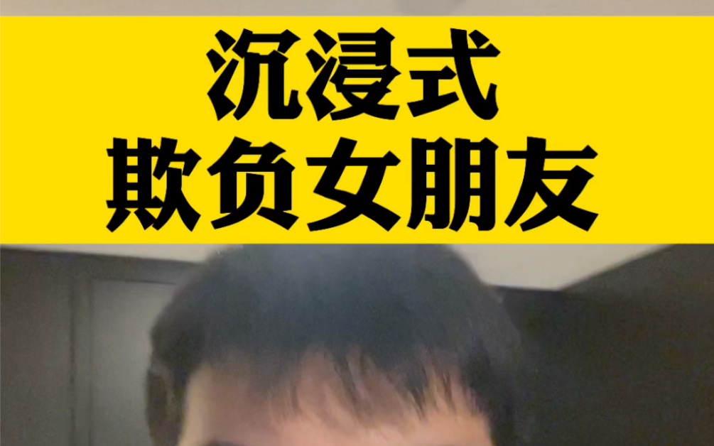 沉浸式欺负女朋友……请问,看完这个视频,你是沉浸快乐还是沉浸愤怒呢