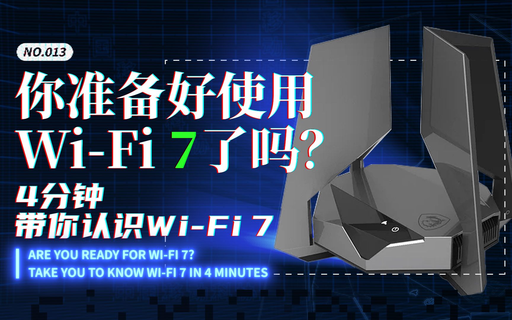 你准备好使用WiFi 7了吗?4分钟带你认识WiFi 7哔哩哔哩bilibili