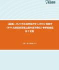 [图]【本校团队】2024年东北师范大学120502情报学《639文献信息管理之图书馆学概论》考研基础检测5套卷资料真题笔记课件