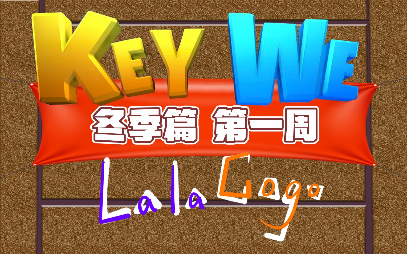 [图]【拉勾丨游戏】《关键奇异鸟：KEY WE》冬季篇-第一周丨终于感觉到这是个让人手忙脚乱的双人游戏了！