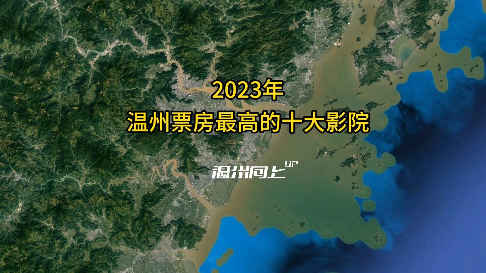 2023年温州票房最高的十大影院哔哩哔哩bilibili