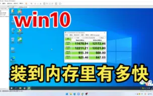 Tải video: 秒杀所有顶级固态，把win10装到内存里