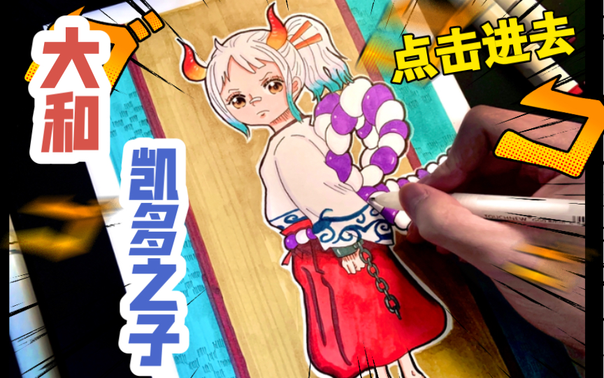 【手绘】【海贼王】凯多女儿——超萌的幼年大和~_哔哩哔哩_bilibili