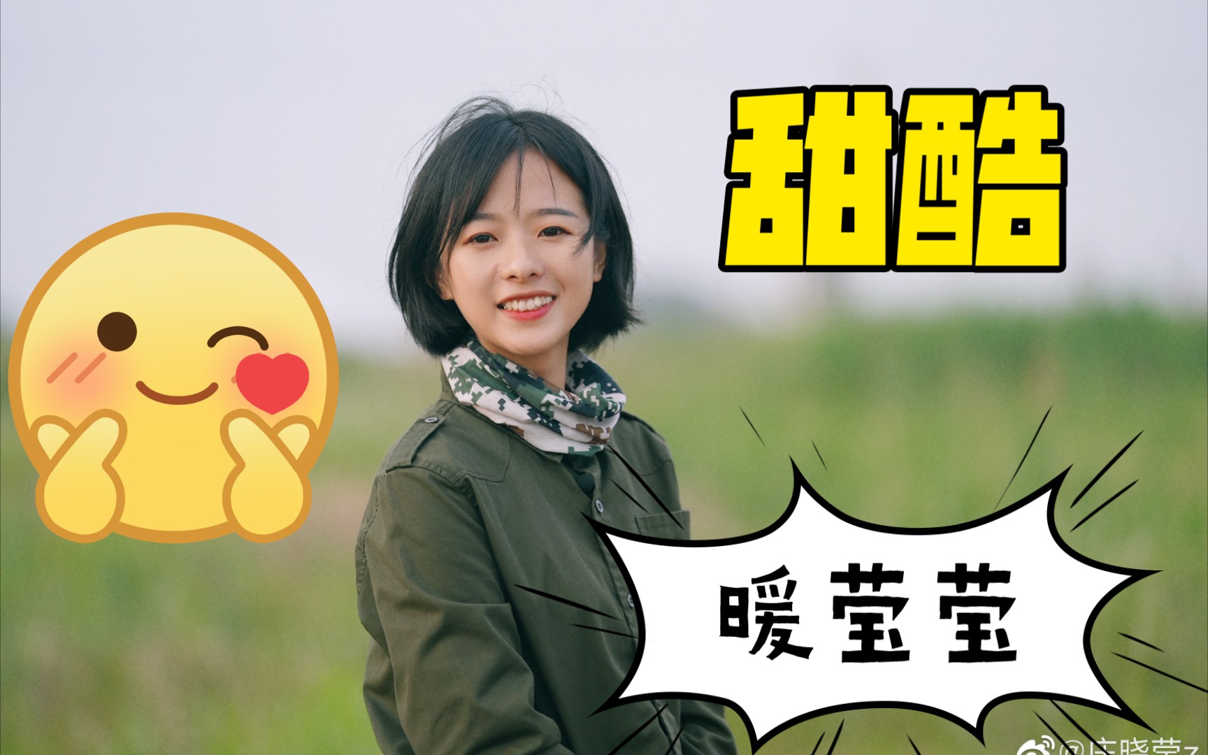 央视密码之甜酷的暖莹莹