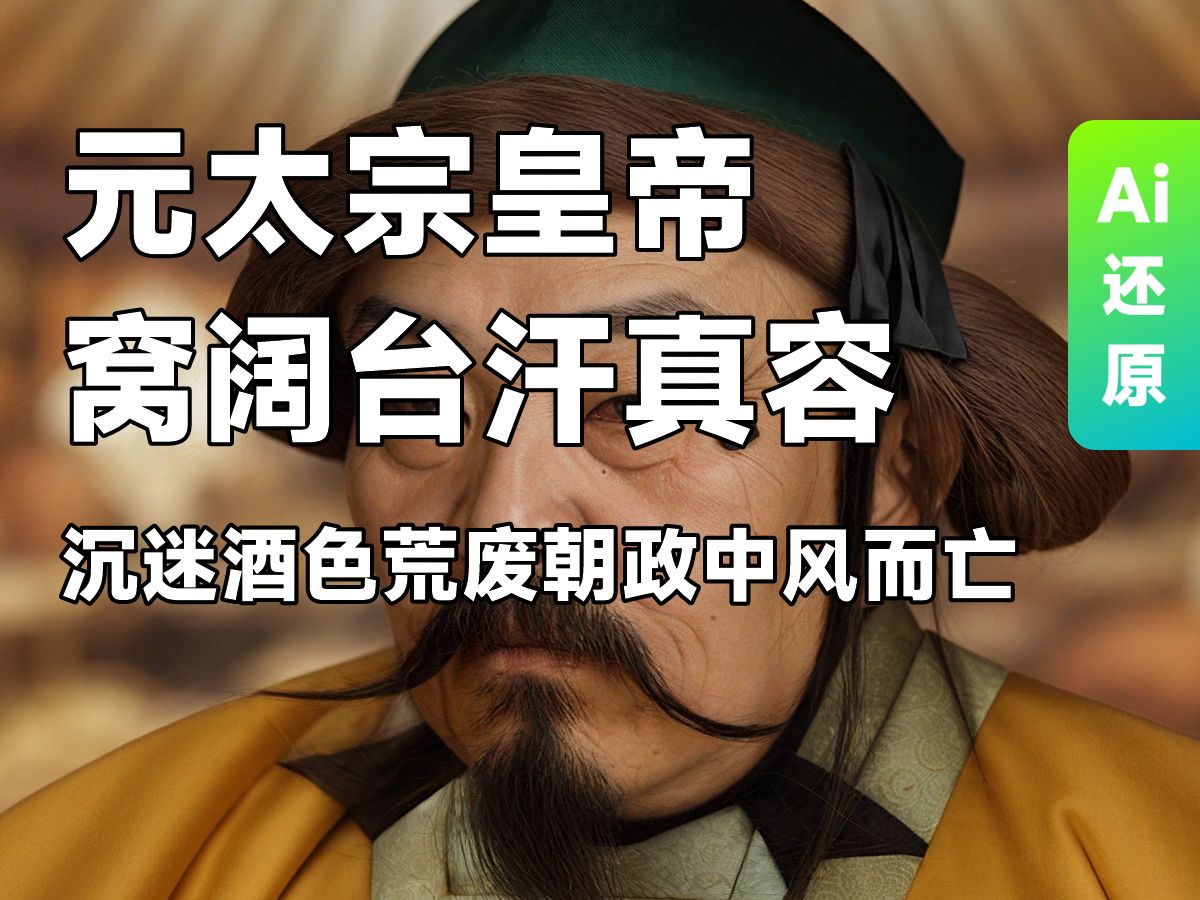 ai还原元太宗皇帝真容窝阔台汗