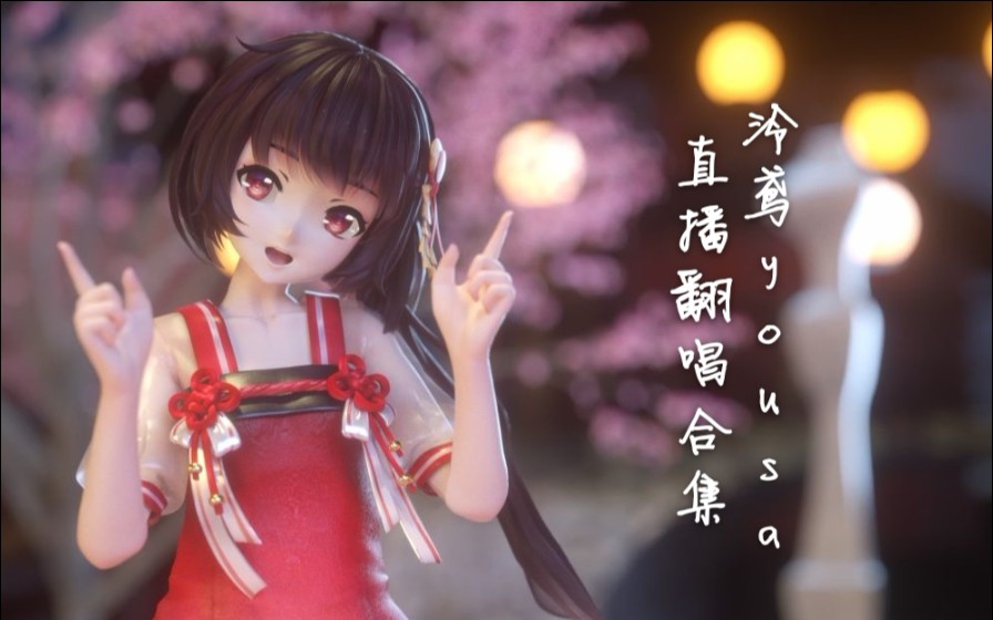 泠鸢yousa翻唱合集 [持续更新]_哔哩哔哩 (゜-゜)つロ 干杯~-bilibili