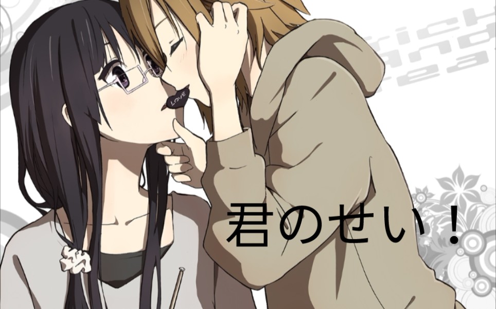 律澪〕都是律的不好啦!_哔哩哔哩_bilibili