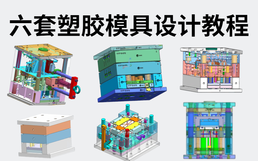 六套UG塑胶模具设计教程 十年在职的UG模具设计工程师分享以前学设计时的UG教程!哔哩哔哩bilibili