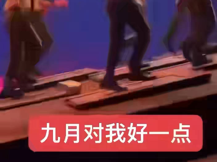 超前点播:九月对我好一点
