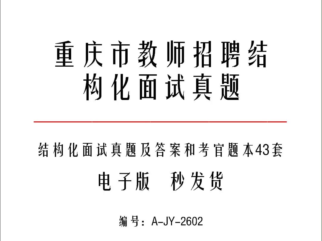 重庆市教师招聘结构化面试真题及答案和考官用题本59套a2602哔哩哔哩bilibili