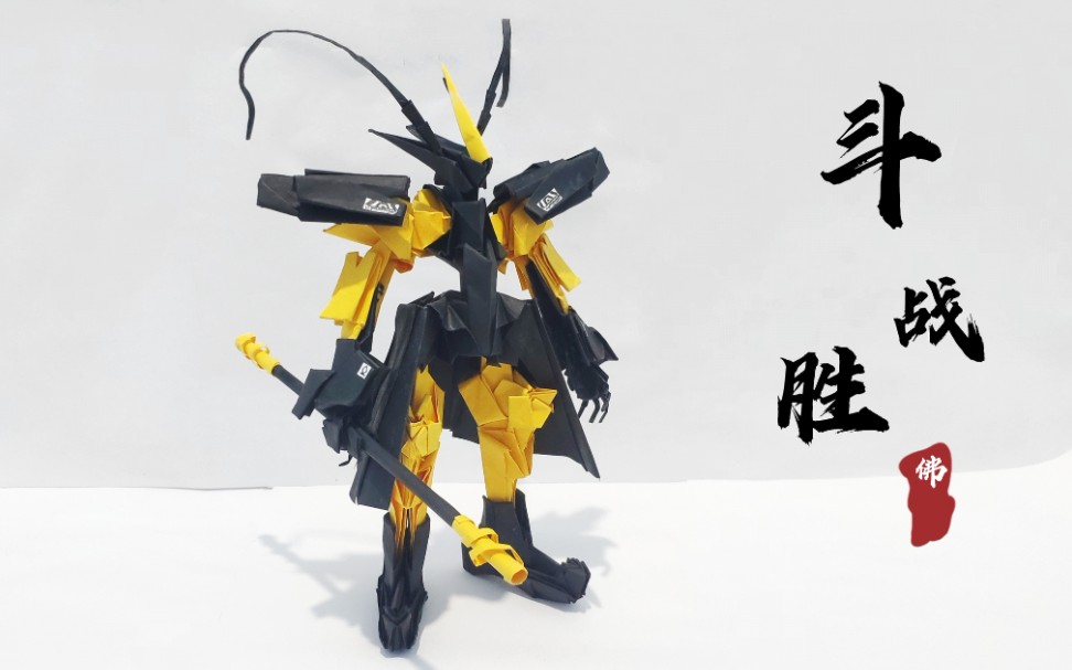 【折纸机甲】简单又帅气的折纸机器人教程第十四期!