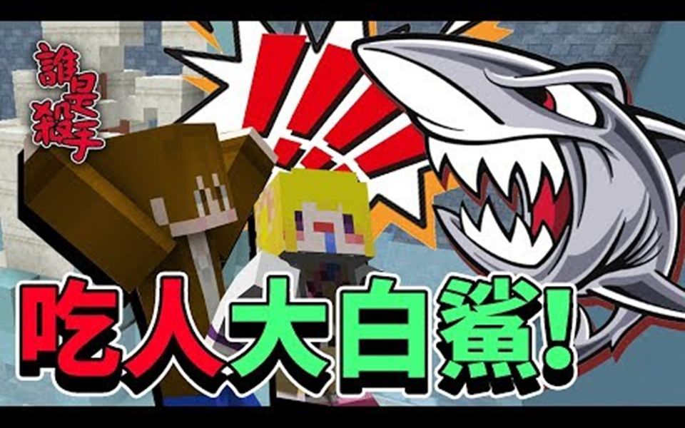 【巧克力】『Minecraft:Murder Mystery』  谁是杀手:新地图!吃人大白鲨!哔哩哔哩bilibili