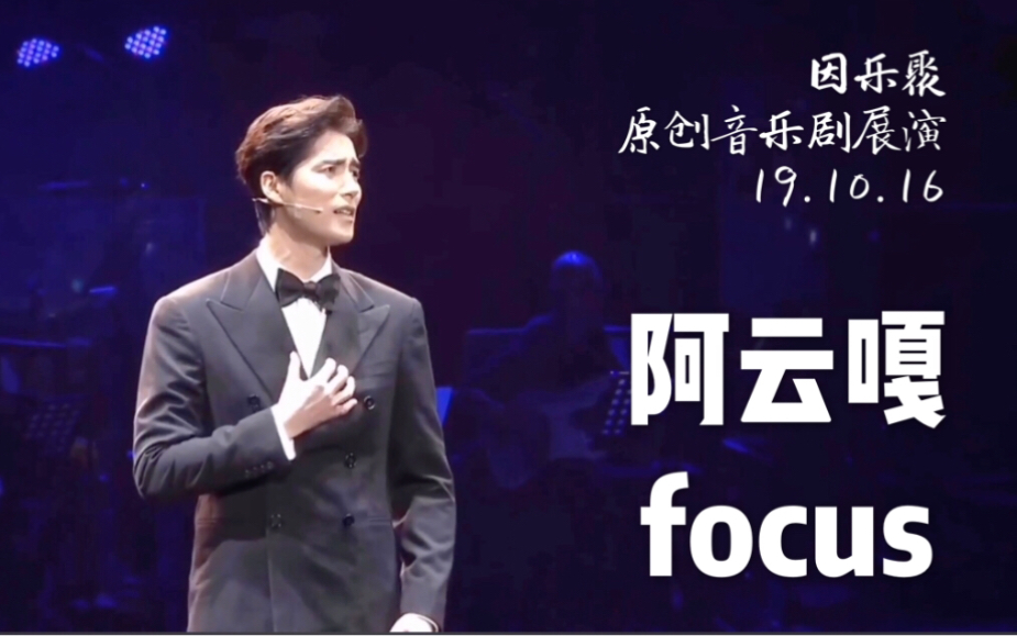 [图]阿云嘎focus | 生命的故乡+心脏+我的她 因乐聚原创音乐剧展演直播live太强太稳了