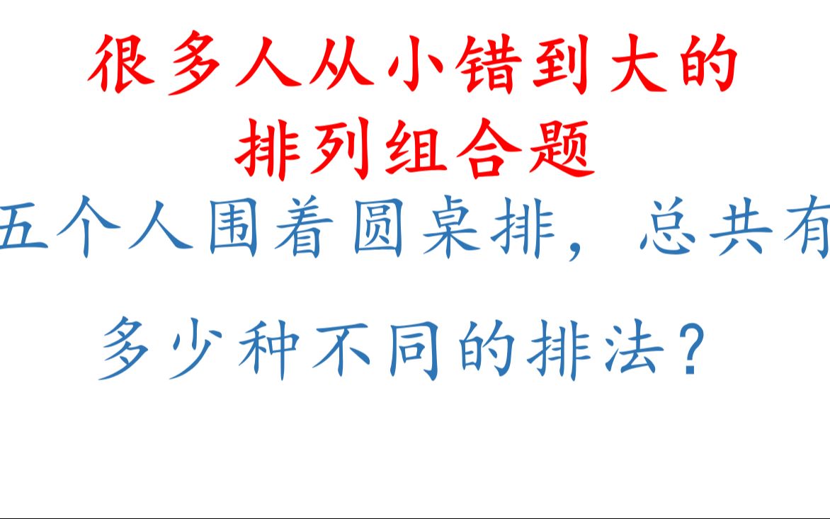 高中数学,排列组合的经典例题,很多人从小错到大哔哩哔哩bilibili