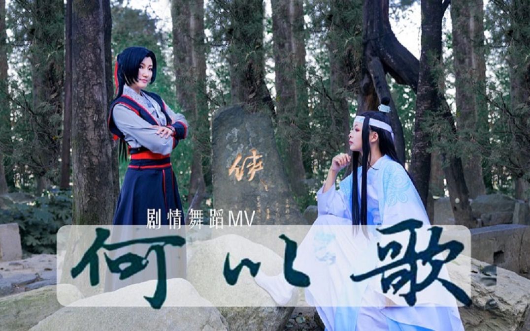 [图]【幻象生】 《何以歌》魔道祖师主题曲剧情舞蹈❤原创编舞❤忘羡