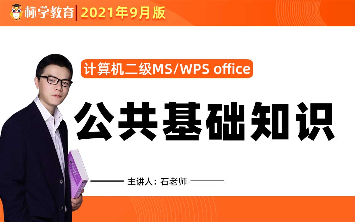 计算机二级选择题公共基础知识讲解Ms office WPS office均适用(栈和队列树与二叉树软件工程基础数据库视频教程)哔哩哔哩bilibili