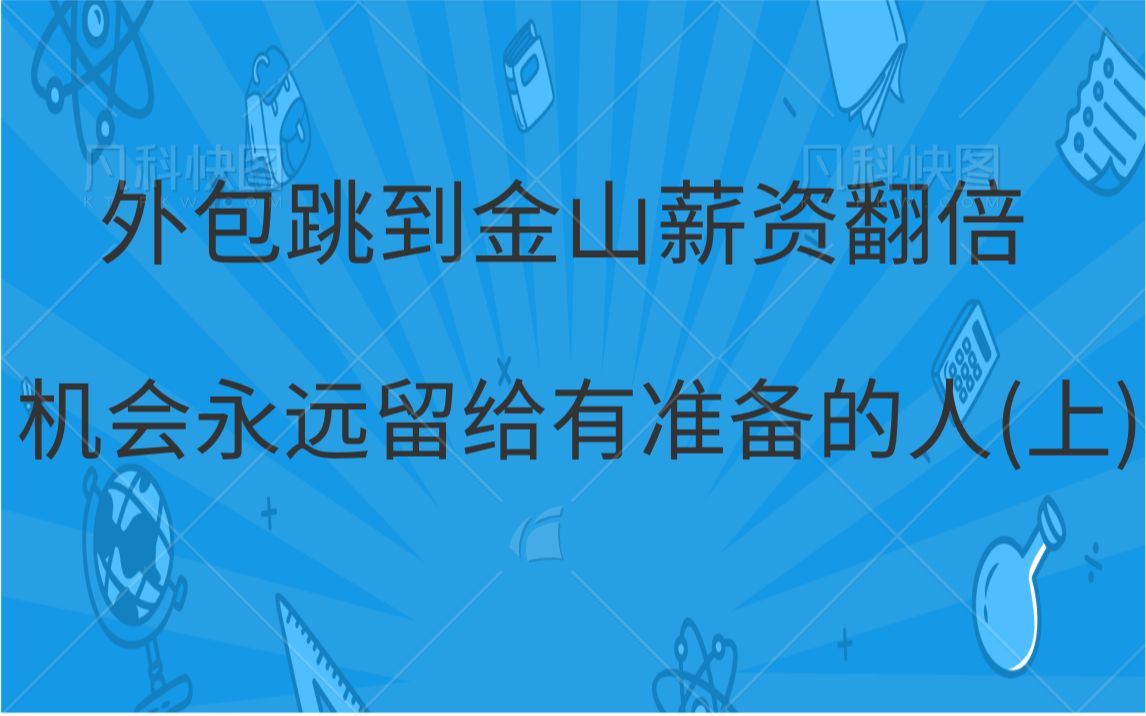 【面试技巧】外包公司跳到金山薪资翻倍机会永远青睐有准备的人(上)|个人经历介绍|学习和工作感悟 |求职经验分享 |面试准备和技巧哔哩哔哩bilibili