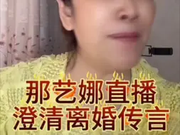 Download Video: 那艺娜再次面对网络暴力！发布记者会！澄清自己没有离婚！自己有恩爱的家庭！