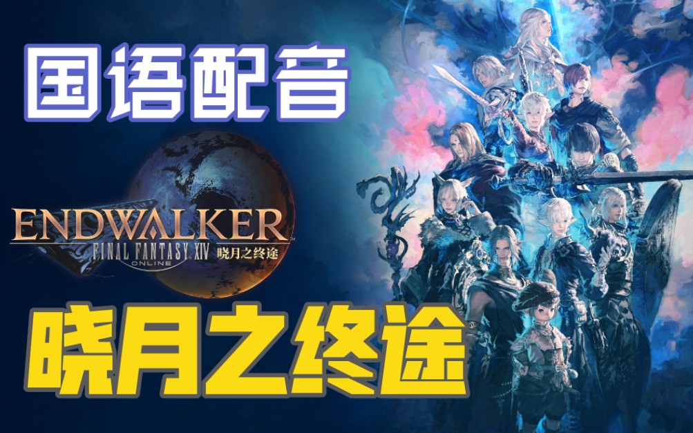 [图]【FF14】6.0 晓月之终途 - 国语配音主线全流程