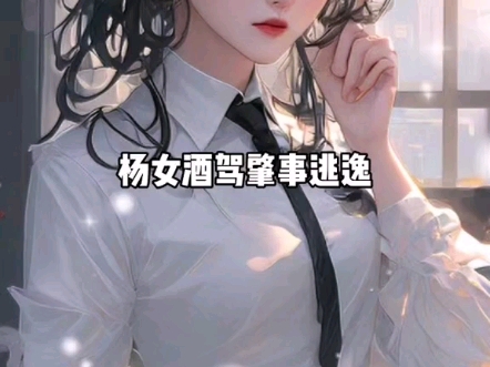 《白眼养女》养女酒驾肇事逃逸要我顶罪.她跪在我脚下嚎啕大哭:「妈妈!您救救我.我心软含泪应下.#重生后手撕黑心莲养女 #重生后手撕黑心莲养女...