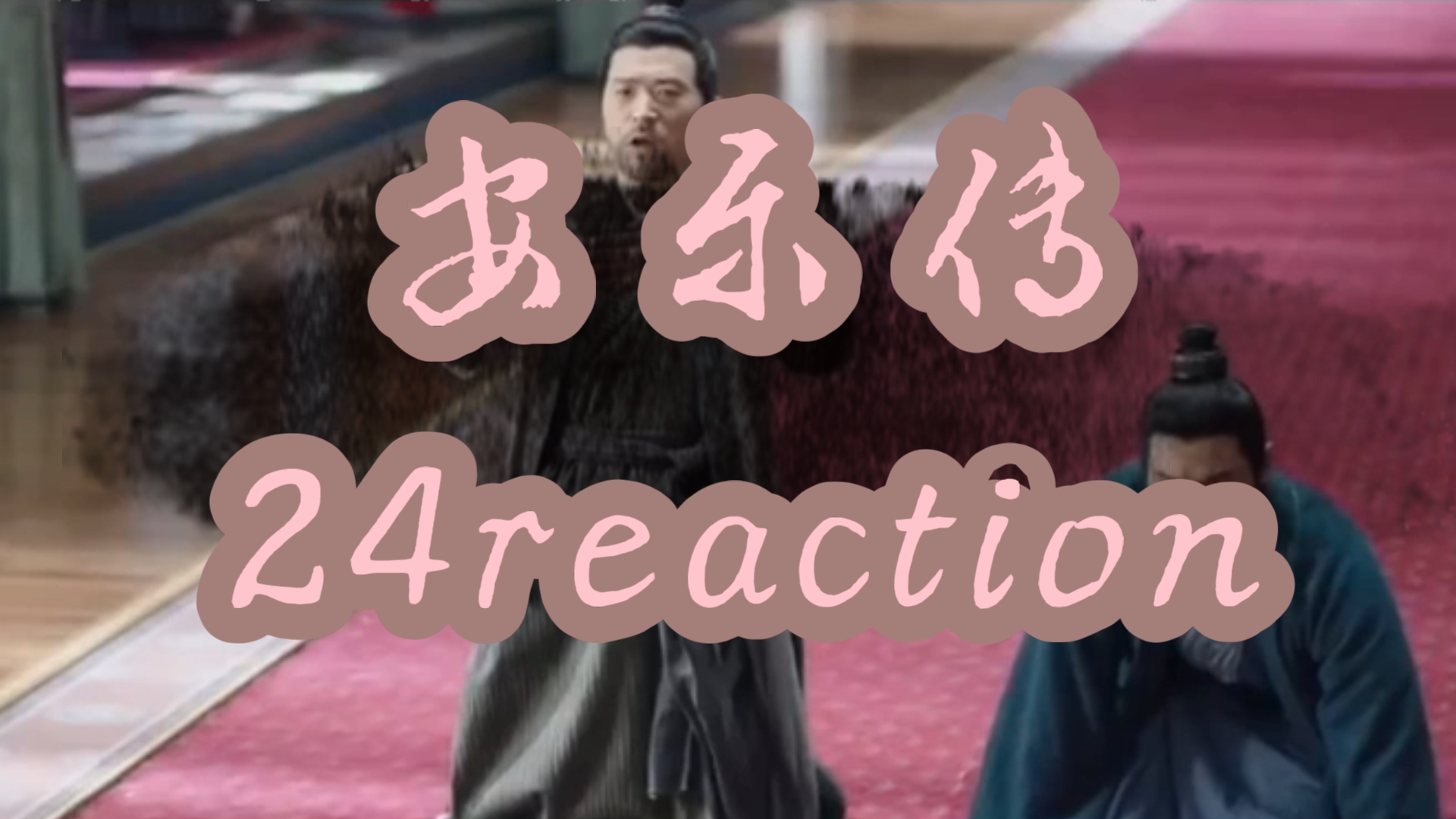 《安乐传》24reaction太后寿宴,钟海翻案!哔哩哔哩bilibili