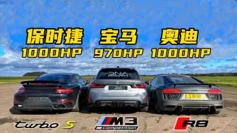 宝马M3挑战保时捷911和奥迪R8，性能车和跑车的差距究竟有多大？