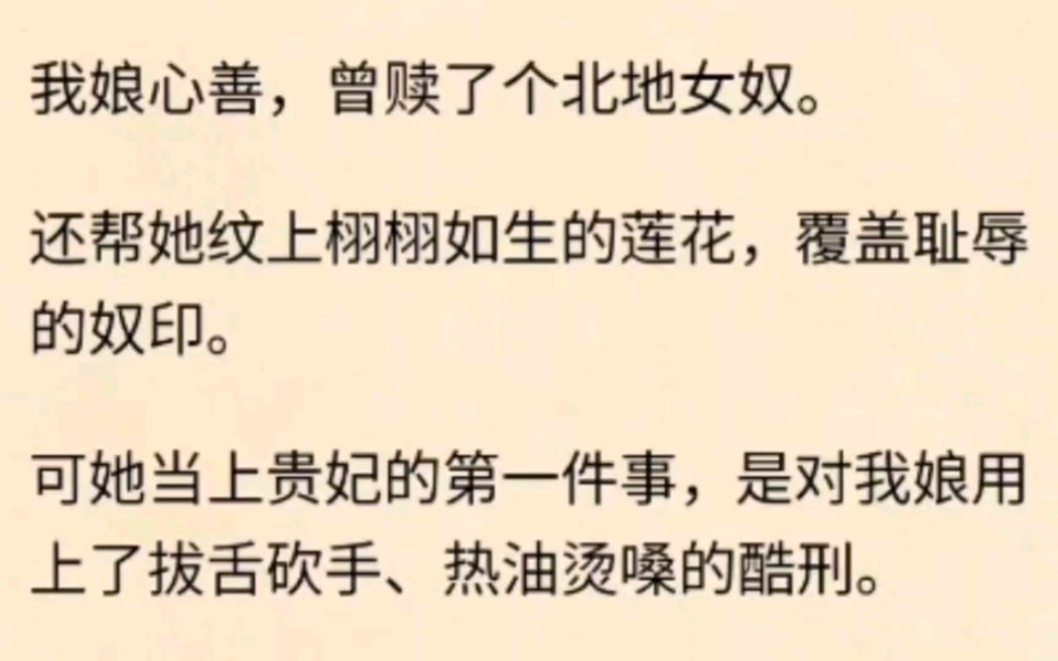 她曾是我被我娘赎出来的一个女奴,可她当上贵妃后,却活生生虐死了我娘……哔哩哔哩bilibili