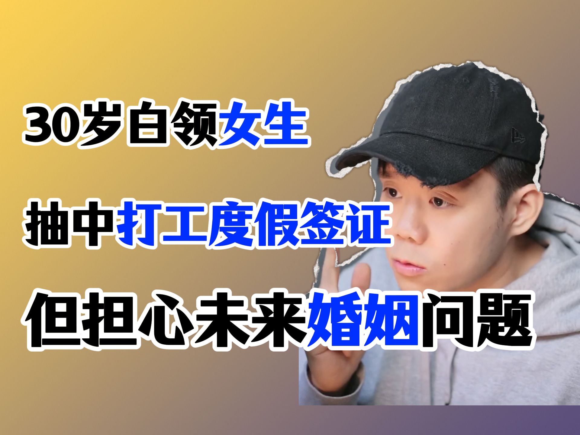 30岁女生在北京从事高薪财务BP工作,抽中了澳大利亚的打工度假签证WHV,但担心出国会影响她的未来婚姻哔哩哔哩bilibili