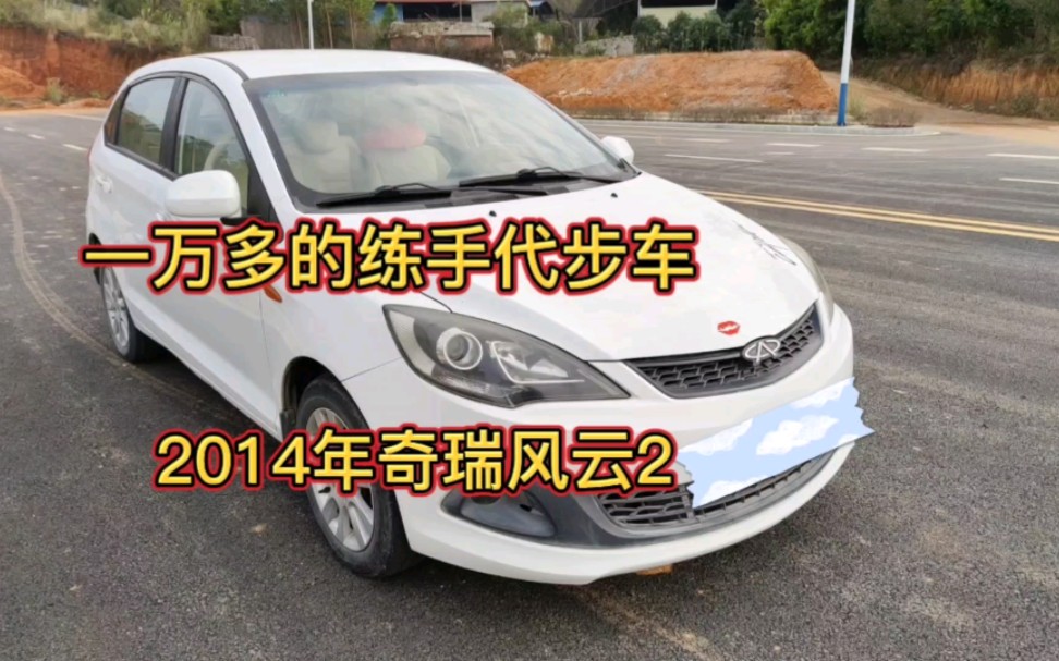 粉丝都想找一万多的练手车,这辆2014的奇瑞风云2咋样?车况真赞哔哩哔哩bilibili