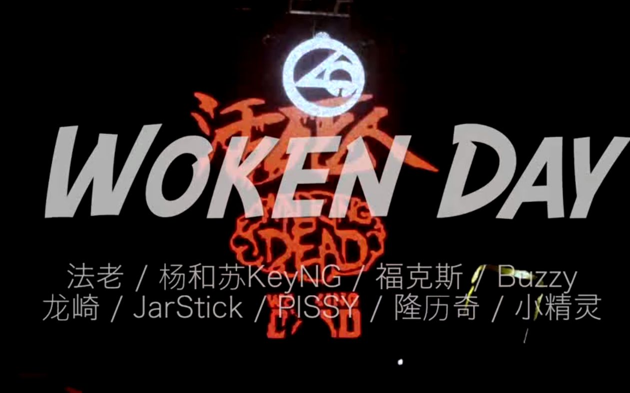 《woken day》_哔哩哔哩_bilibili