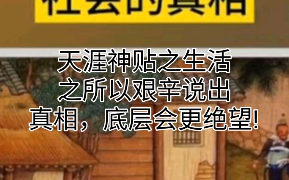 [图]天涯神贴之生活之所以艰辛，说出真相，底层会更绝望!