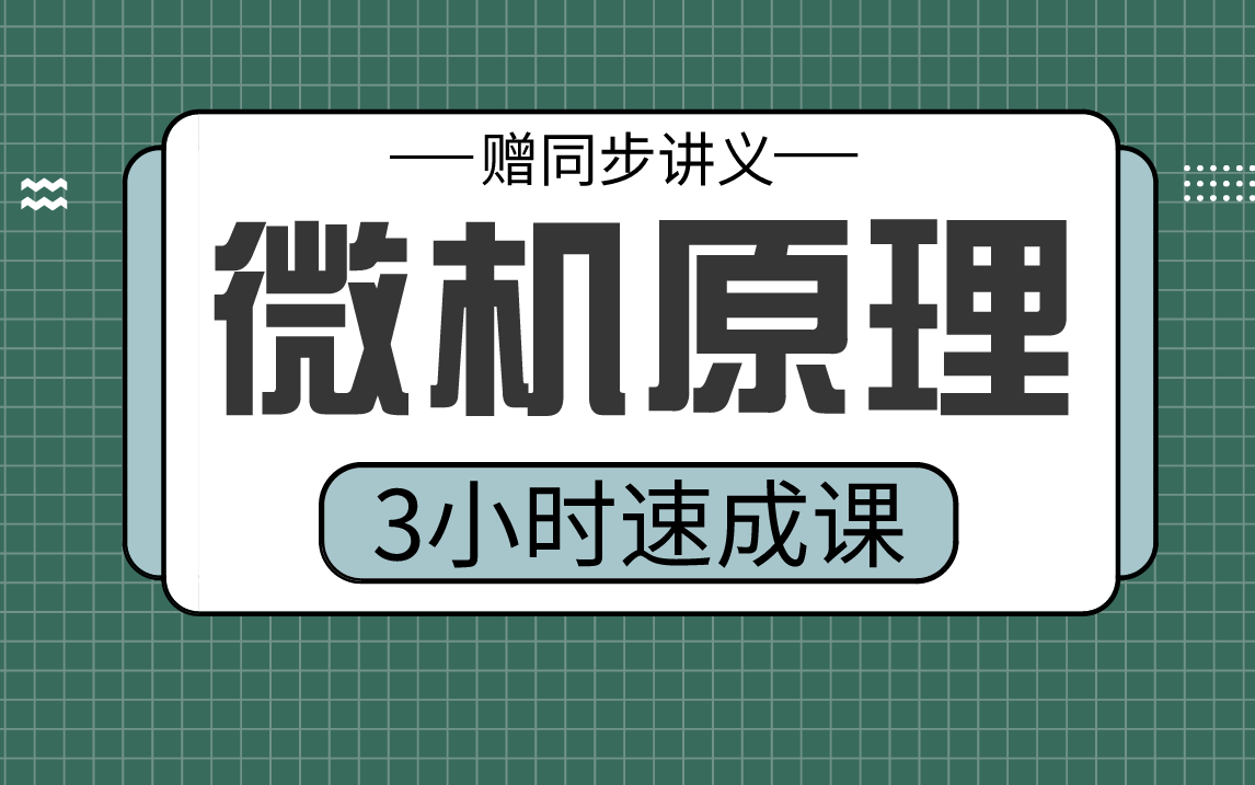 [图]【微机原理】微机原理3小时期末考试不挂科，赠资料！