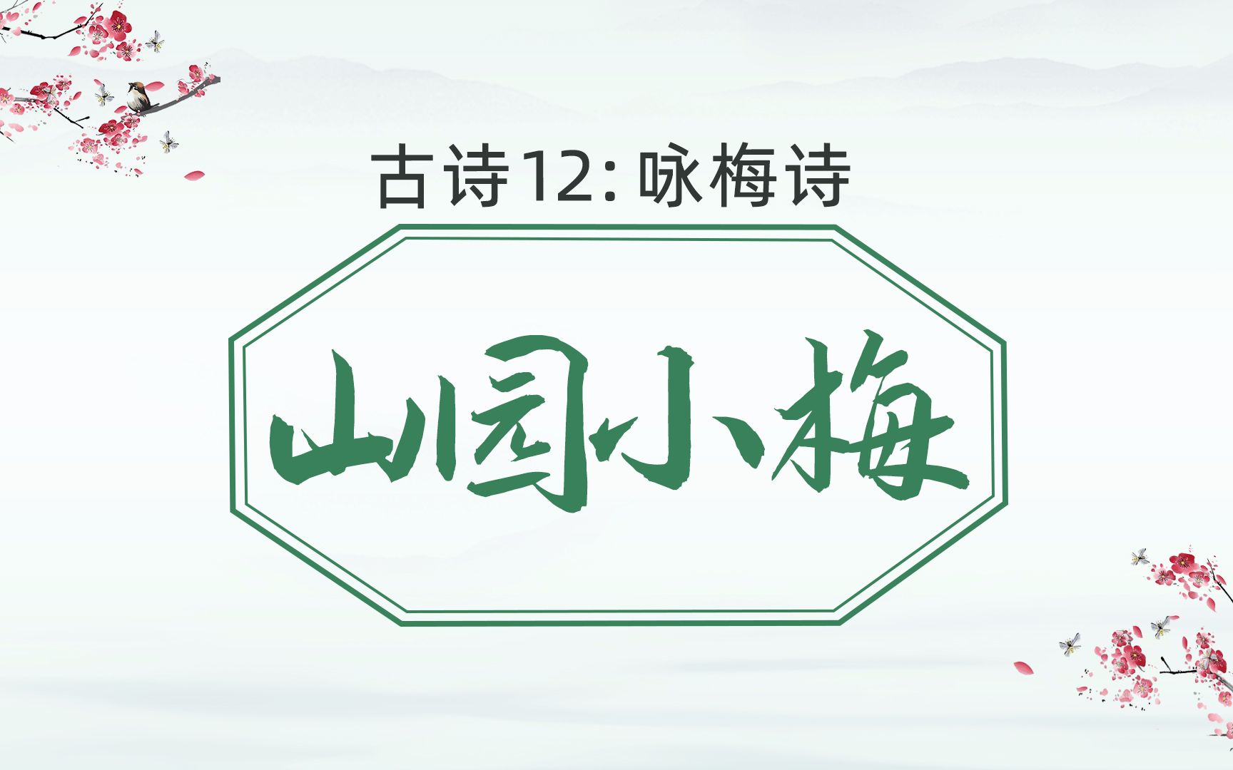 古诗第12课:山园小梅——咏梅诗哔哩哔哩bilibili