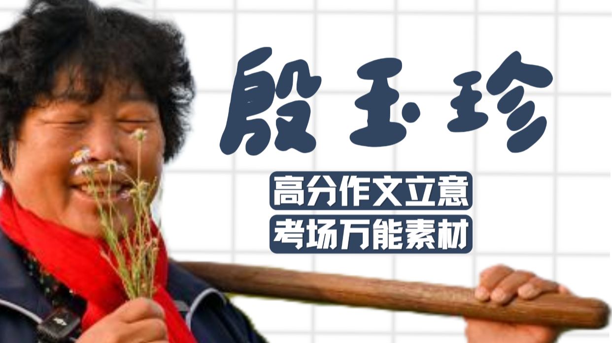 小众宝藏人物！殷玉珍：半生治沙，荒芜变绿洲