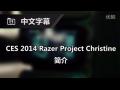 雷蛇Razer Project Chirstine CES 2014简介哔哩哔哩bilibili