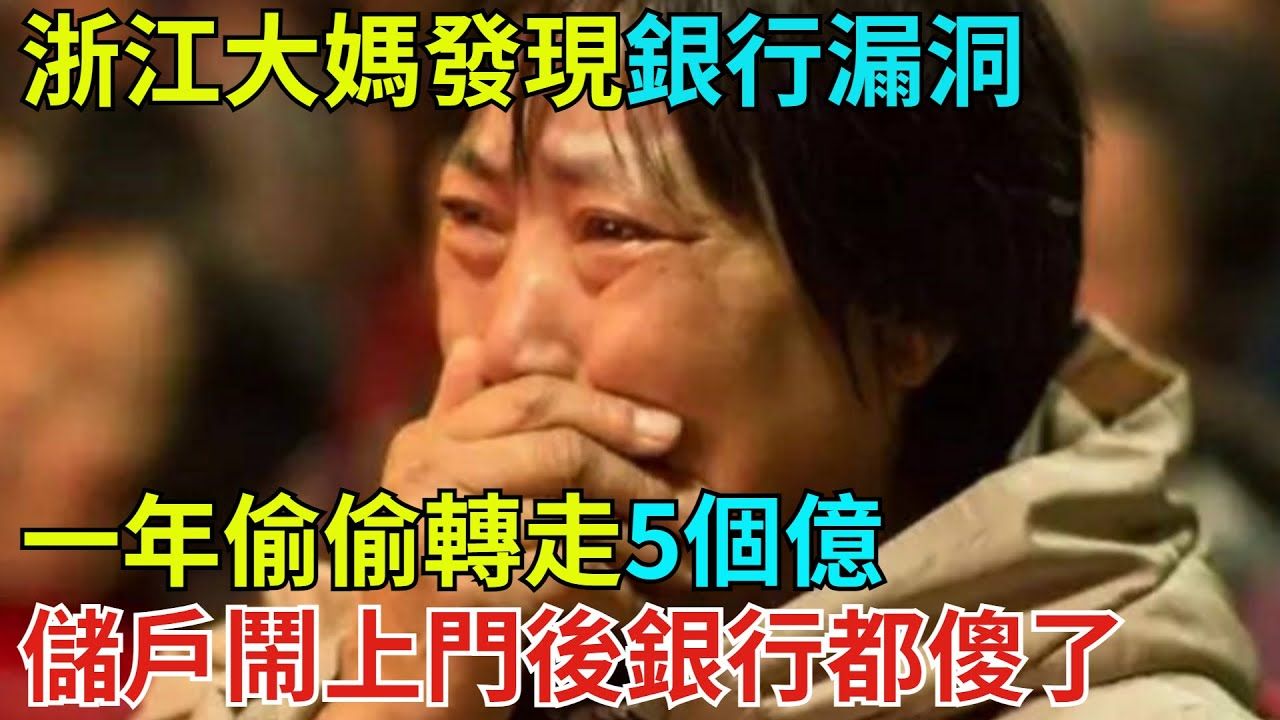 浙江大妈发现银行漏洞,一年偷偷转走5个亿,储户闹上门后银行都傻了哔哩哔哩bilibili