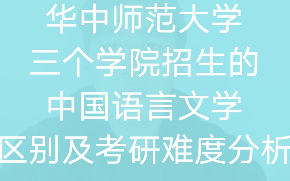 华中师范大学考研专业解析——中国语言文学哔哩哔哩bilibili