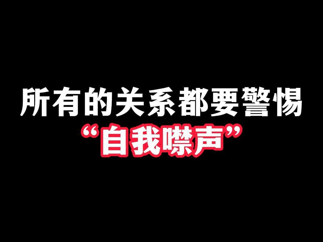 [图]所有的关系都要警惕“自我噤声”！