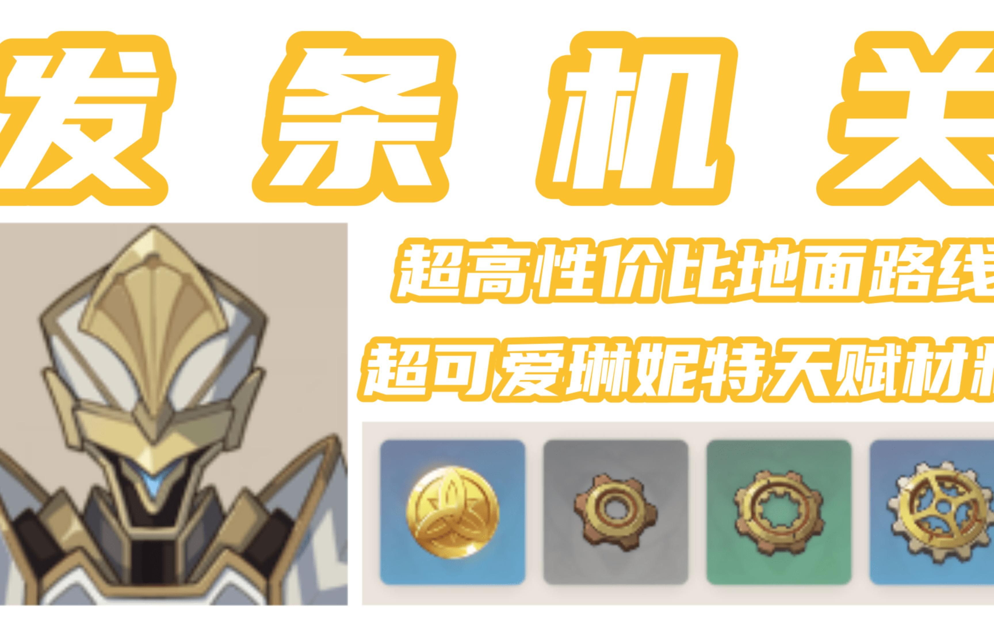 【原神】琳妮特天赋等级突破 发条机关地面速刷路线 啮合齿轮 机关正