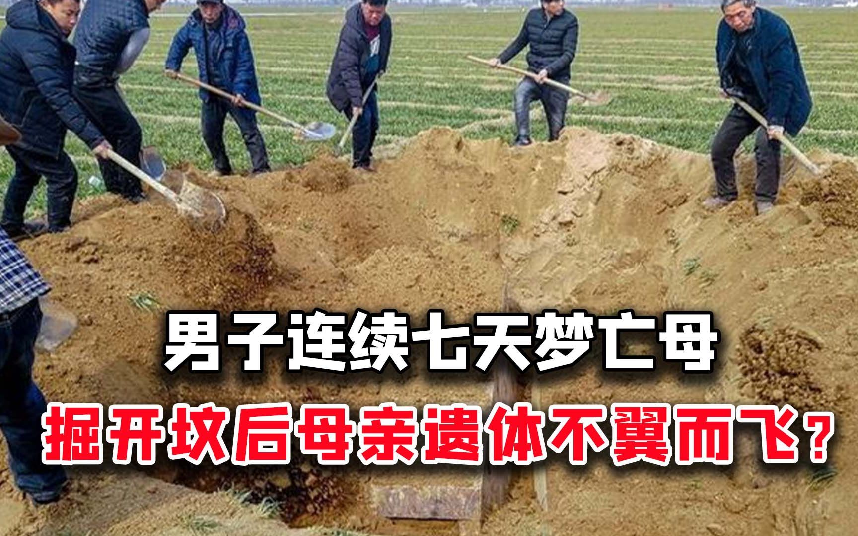 男子连续七夜梦见去世老母求救,刨开坟墓后,发现遗体凭空消失!哔哩哔哩bilibili