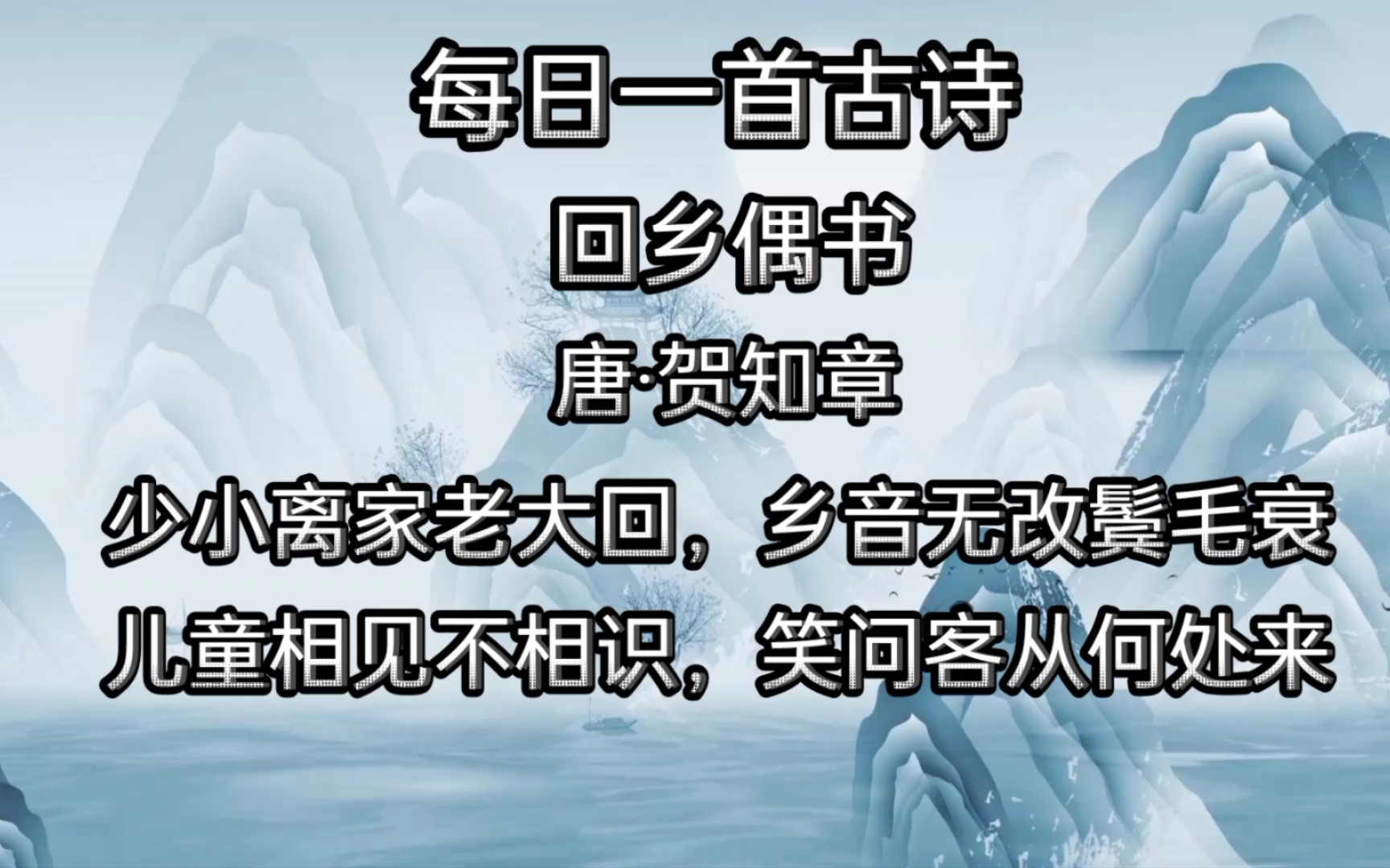 [图]《唐诗之美》少小离家老大回，乡音无改鬓毛衰。人在远方，心系家乡