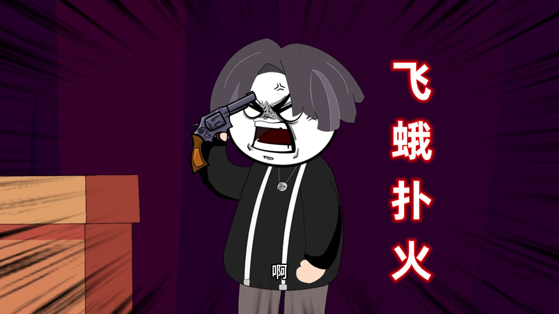 《绝命游轮》第2集:飞蛾扑火!-龘龖髅鏚-默认收藏夹-哔哩哔哩视频