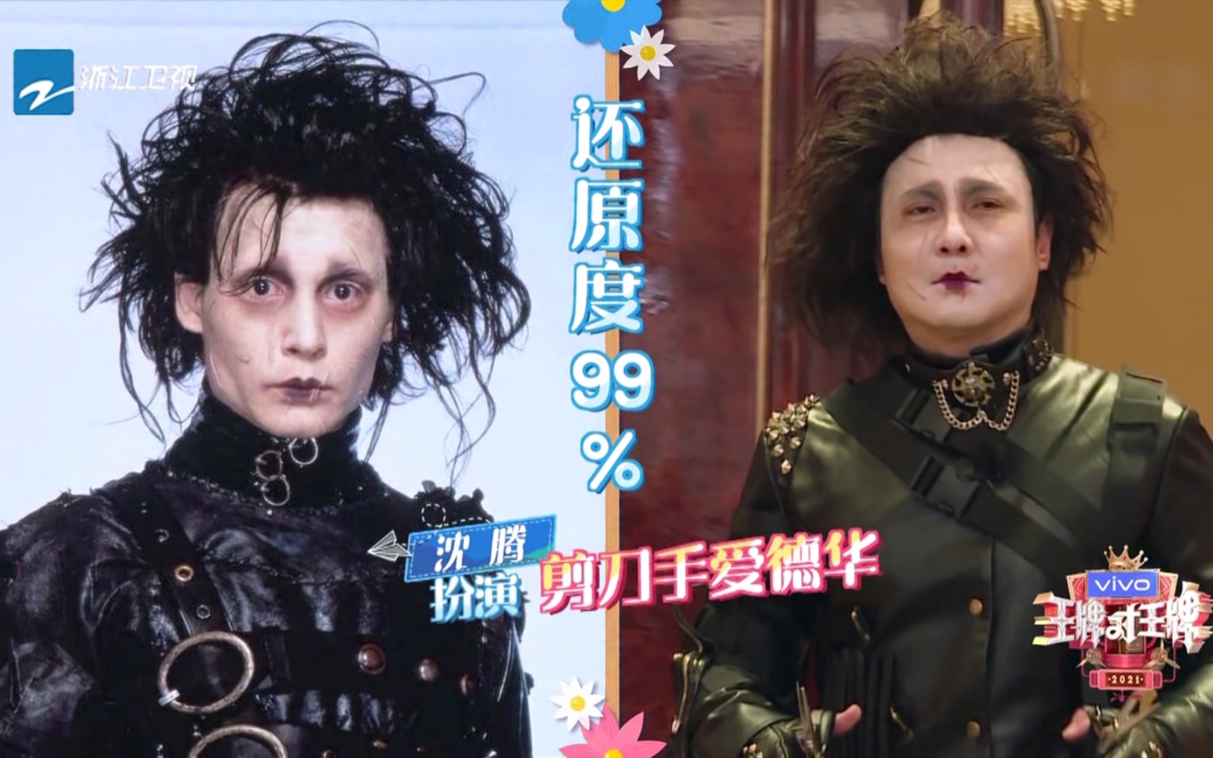 【王牌】今天是剪刀手爱德华61腾