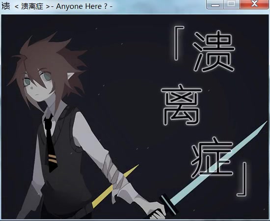 溃离症白槿重玩不说话hhh从安哥醒来到雷狮遇到嘉嘉之前因为电脑端不