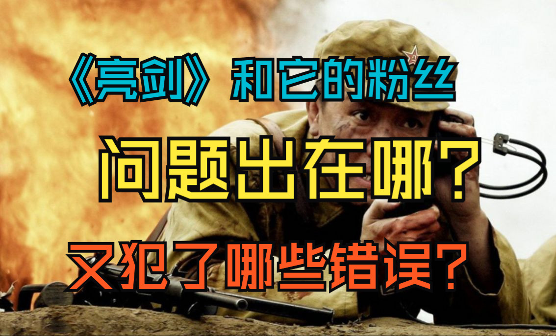 《亮剑》和粉丝的问题出在哪?又犯了哪些错误?哔哩哔哩bilibili