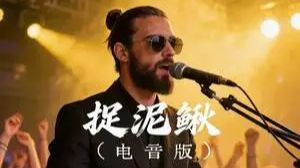 捉泥鳅(电音版)-隆德齐 KTV-童年曲调摇身一变成车载神曲