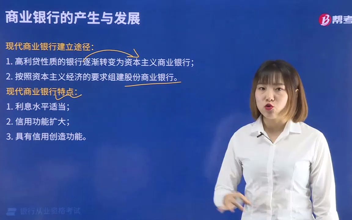 2021金融类银行法律法规001004001现代商业银行建立的途径和特点哔哩哔哩bilibili