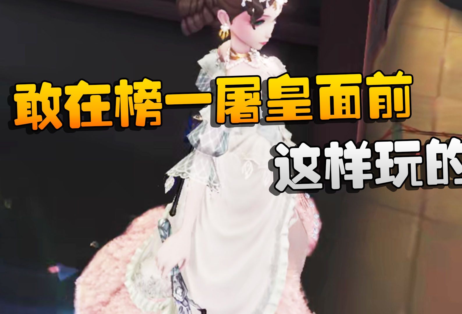 第五人格:敢在榜一屠皇面前这样玩的吗?